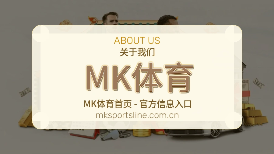 MK体育关于我们